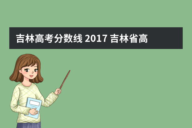 吉林高考分数线 2017 吉林省高考分数线是多少
